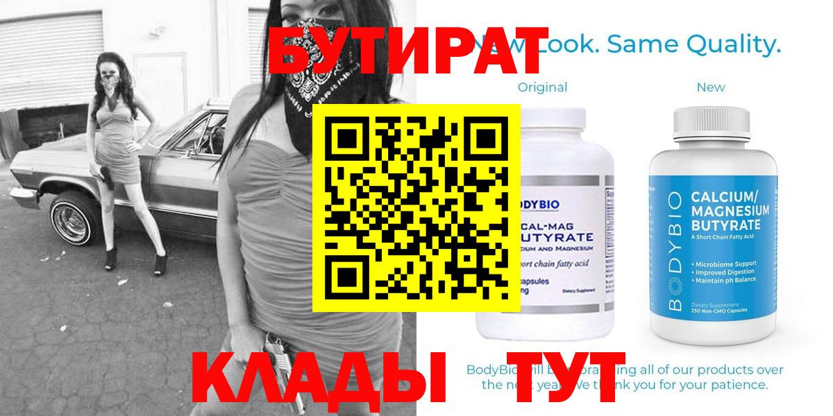 БУТИРАТ  Вход с VPN  Коркино  Бутират оксана 